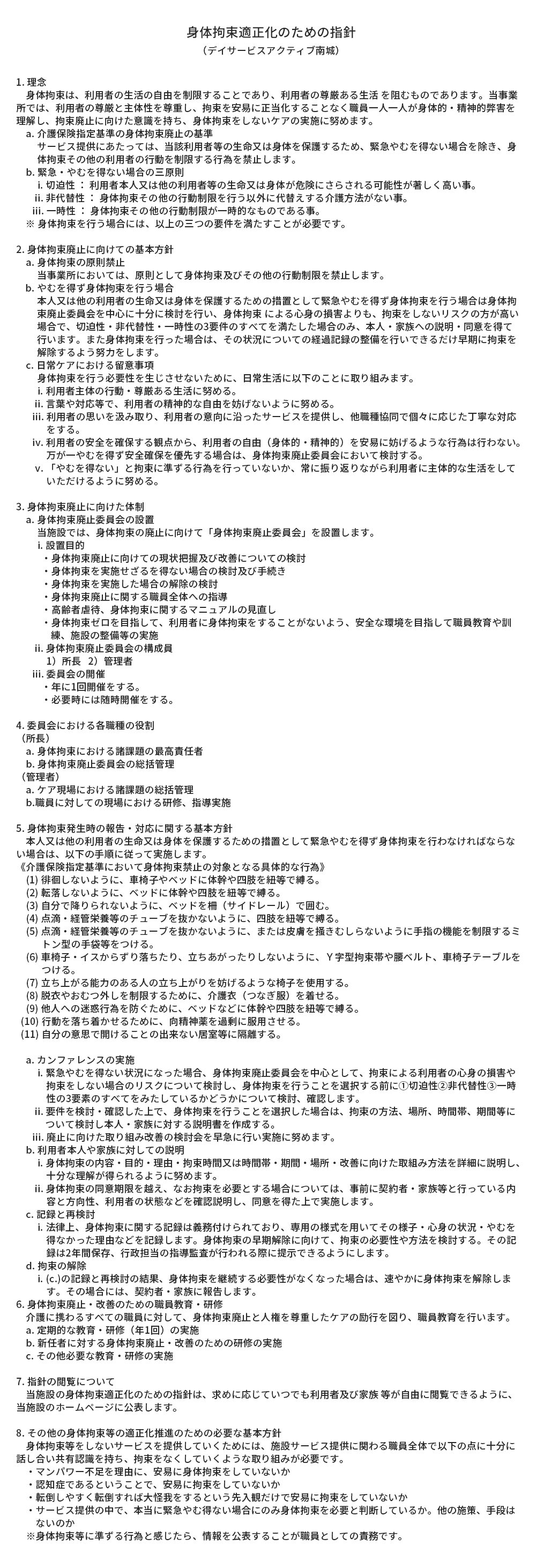 身体拘束適正化のための指針