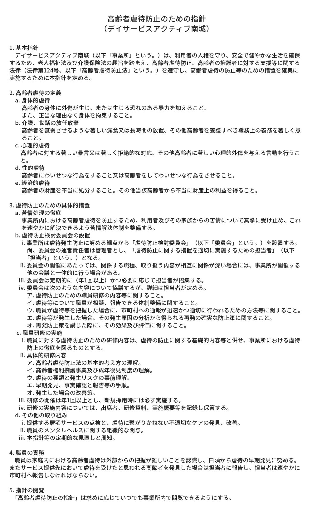 高齢者虐待防止のための指針